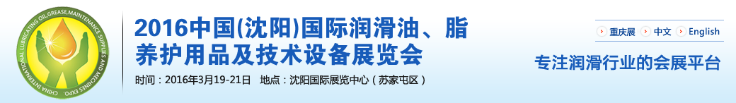 第七屆中國(沈陽)國際潤滑油、脂、養護用品將于3月19日舉行 第七屆中國(沈陽)國際潤滑油、脂、養護用品將于3月19日舉行
